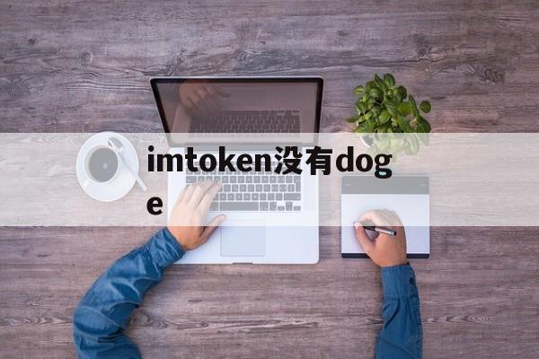 imtoken没有doge-imToken没有足够的带宽或TRX用于交易