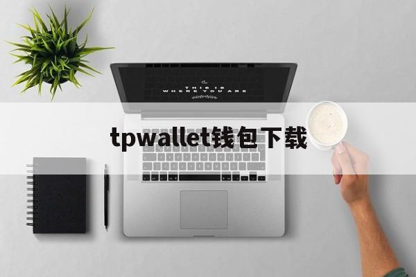 tpwallet钱包下载-wemixwallet官网下载
