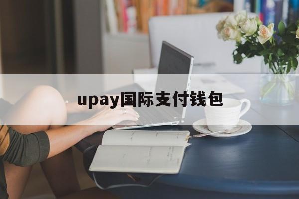 upay国际支付钱包-upay国际支付钱包下载