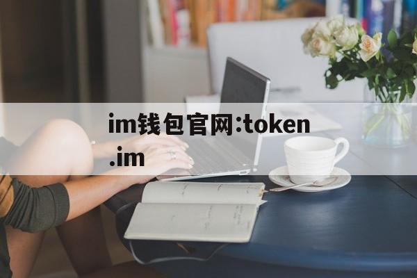 关于im钱包官网:token.im的信息