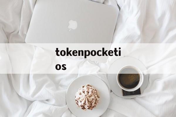 tokenpocketios-苹果怎么下载tokenpocket