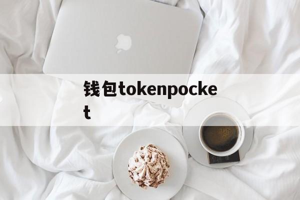 钱包tokenpocket-下载tokenpocket钱包