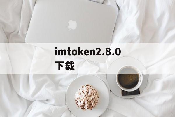 imtoken2.8.0下载-imtoken 10官网下载