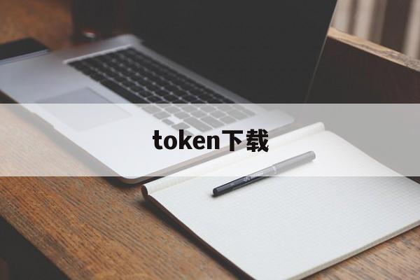 token下载-token下载app