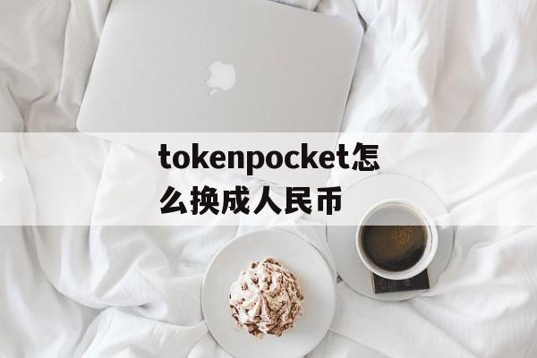包含tokenpocket怎么换成人民币的词条