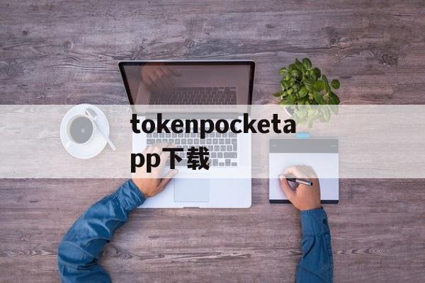 tokenpocketapp下载-tokenpocketdownload
