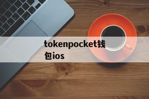 tokenpocket钱包ios-tokenpocket钱包下载不了