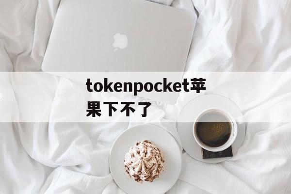 tokenpocket苹果下不了-tokeneco下载apple苹果