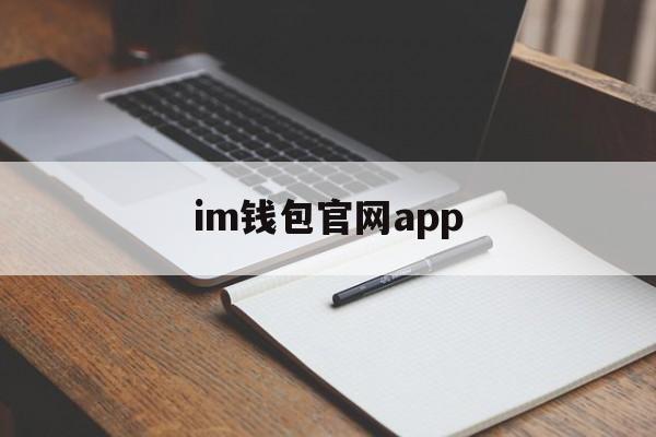 im钱包官网app-im钱包官网app安卓下载