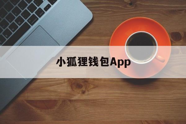 小狐狸钱包App-小狐狸钱包app官网最新版本
