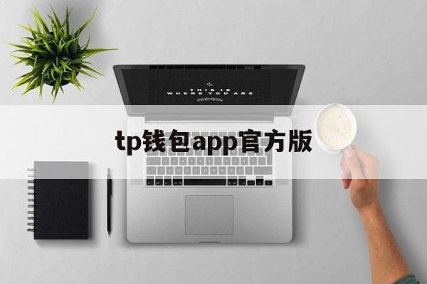 tp钱包app官方版-tp钱包app官方下载