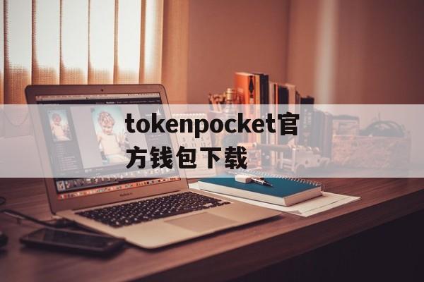 关于tokenpocket官方钱包下载的信息