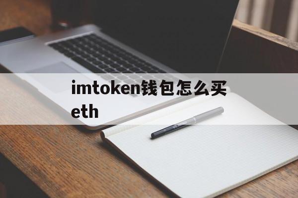 imtoken钱包怎么买eth-imtoken钱包eth变成现金