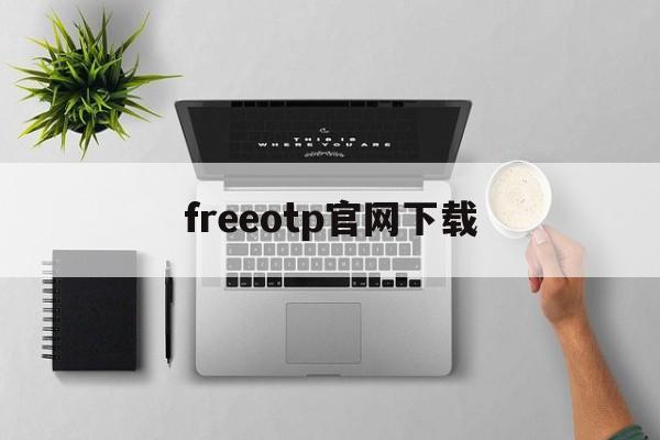 freeotp官网下载-freeotp软件下载官网最新版