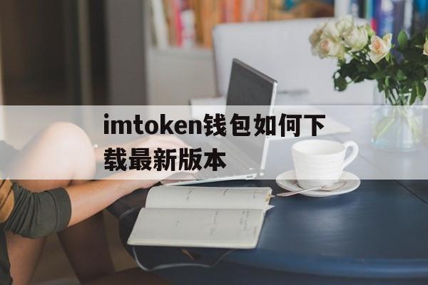 imtoken钱包如何下载最新版本的简单介绍