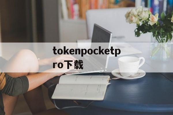 tokenpocketpro下载-tokenpocket 129