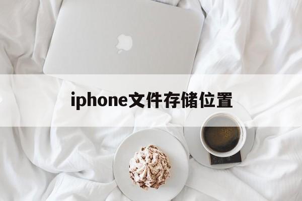 iphone文件存储位置-苹果手机下载的文件保存在哪