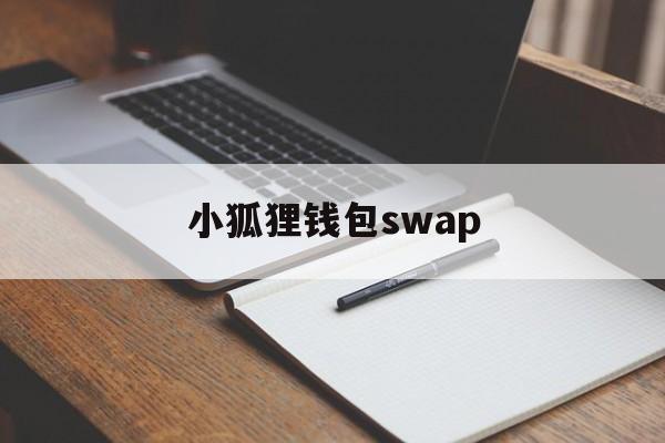 小狐狸钱包swap-小狐狸钱包最新731版本