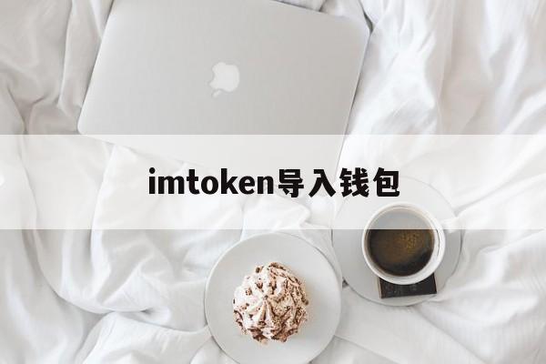 imtoken导入钱包-imtoken如何导入钱包