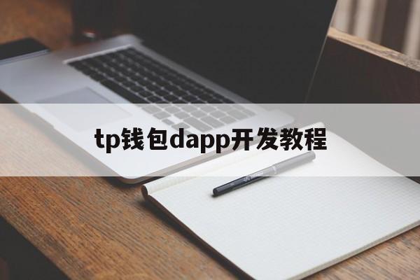 关于tp钱包dapp开发教程的信息