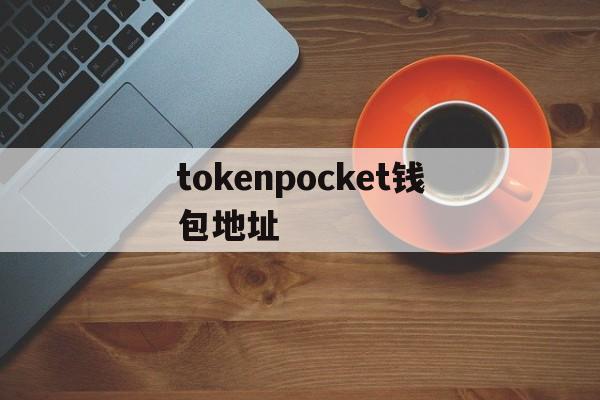 tokenpocket钱包地址-tokenpocket钱包怎么用