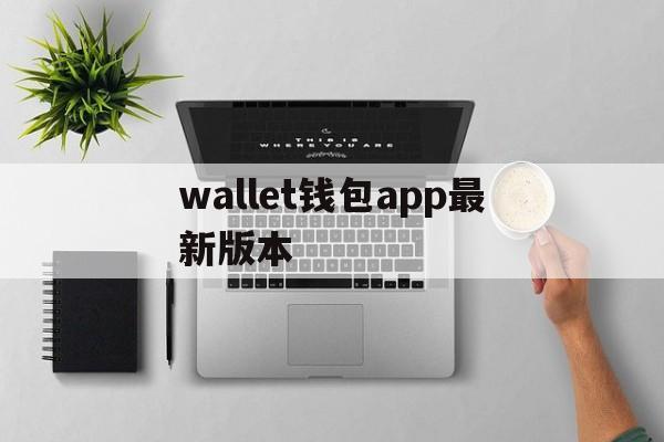 wallet钱包app最新版本-wallet300signedalignedapk