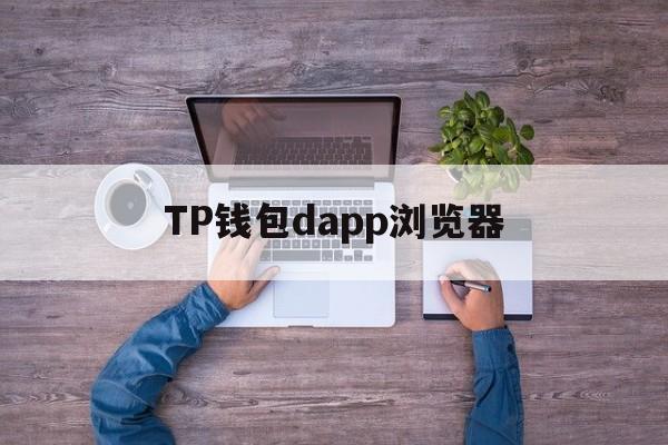 TP钱包dapp浏览器-tplink监控app下载