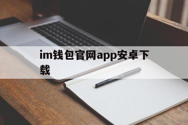 im钱包官网app安卓下载-im钱包官网tokenim