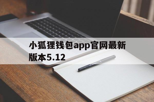 小狐狸钱包app官网最新版本5.12-小狐狸钱包app官网最新版本5140