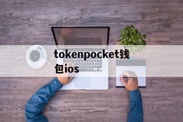 tokenpocket钱包ios-tokenpocket钱包如何提现