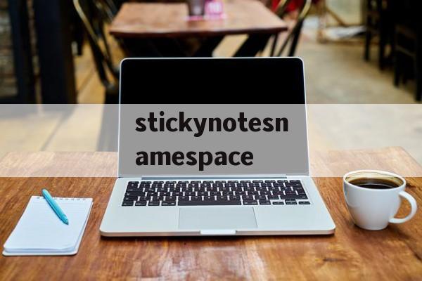 stickynotesnamespace-stickynotesnamespace怎么卸载