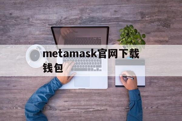 metamask官网下载钱包-metamask钱包安卓手机版