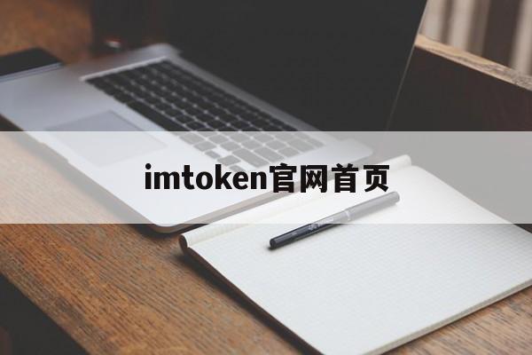 imtoken官网首页-imtoken官网首页 app截图