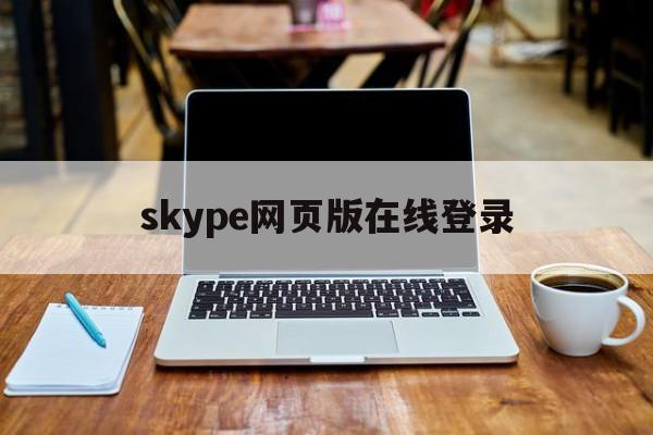 skype网页版在线登录-skype for business网页版