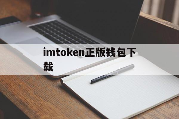 imtoken正版钱包下载-imtoken下载官网app