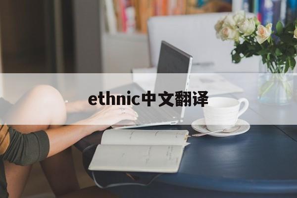 ethnic中文翻译-ethanol翻译中文