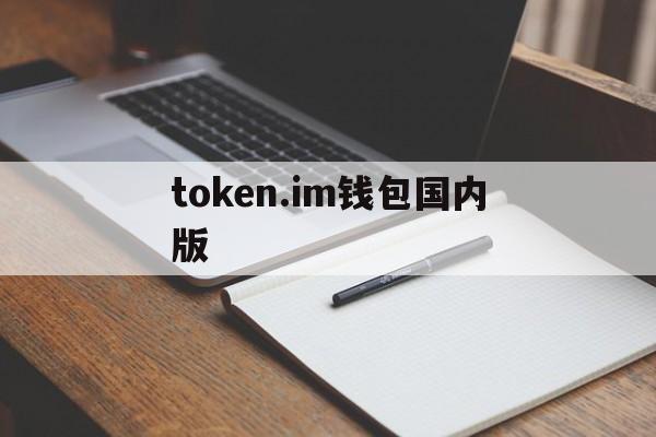 token.im钱包国内版-imtoken钱包testflight