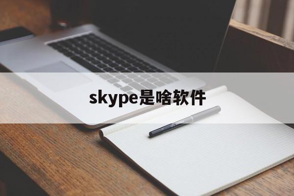 skype是啥软件-skype是什么软件