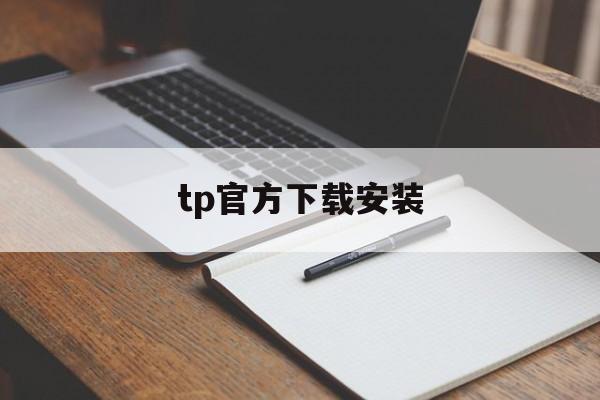 tp官方下载安装-tptp下载最新版