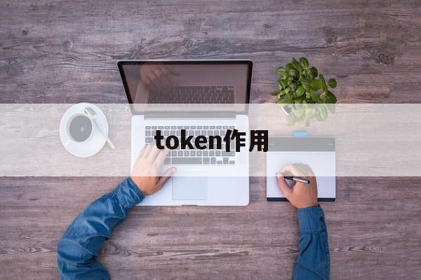 token作用-token详解以及应用原理