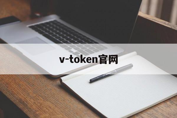 v-token官网-vtoken下载app
