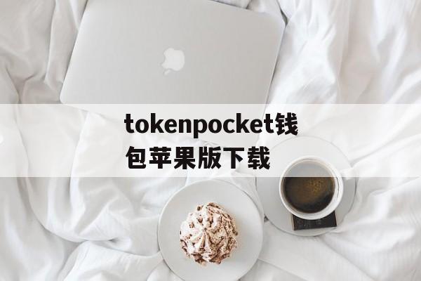 tokenpocket钱包苹果版下载-tokenpocket钱包下载165