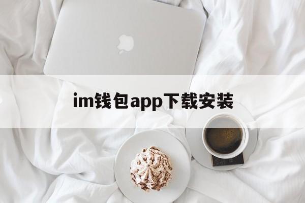 im钱包app下载安装-im钱包官网tokenim