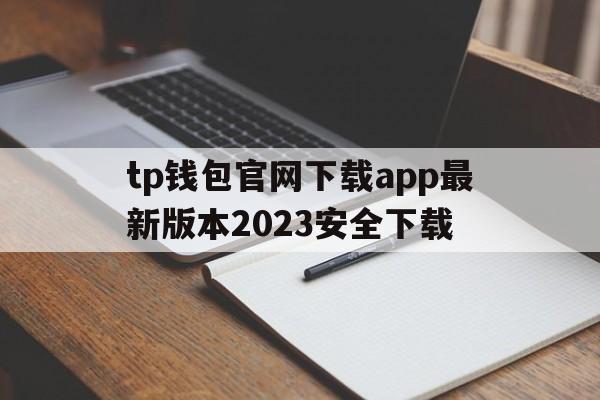 tp钱包官网下载app最新版本2023安全下载的简单介绍
