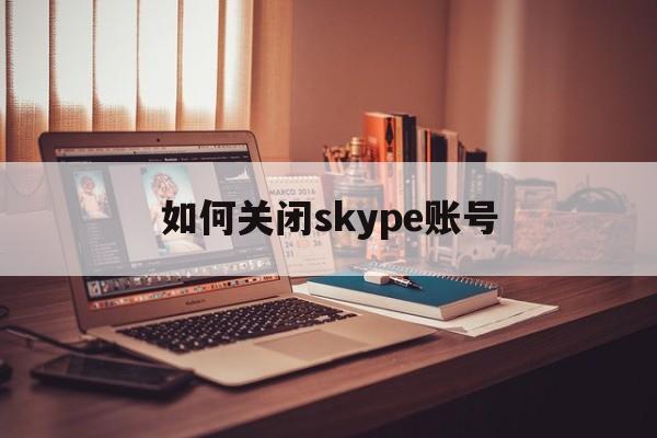 如何关闭skype账号-skypeapp可以关闭吗