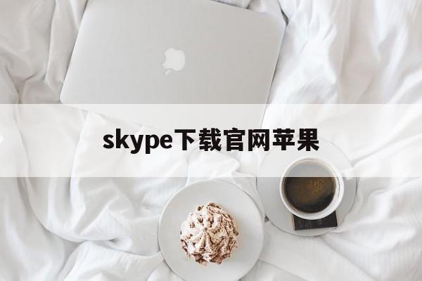 skype下载官网苹果-skype苹果版下载地址