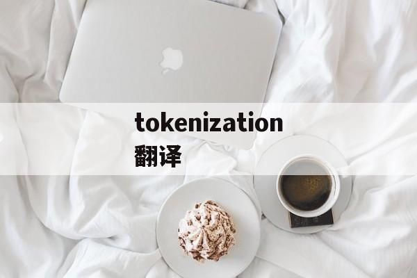 tokenization翻译-authentication token manipulation error翻译
