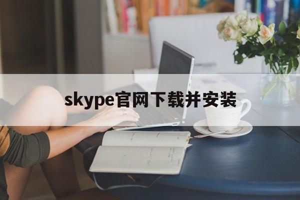 skype官网下载并安装-skypeapk官方下载