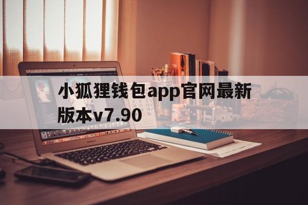 小狐狸钱包app官网最新版本v7.90-小狐狸钱包app官网最新版本5140