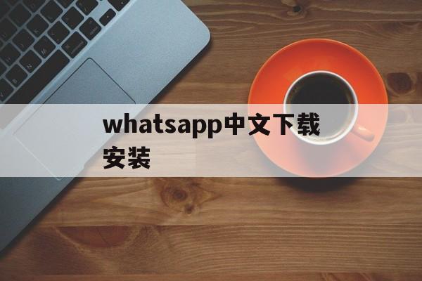 whatsapp中文下载安装-whatsapp中文版下载安装